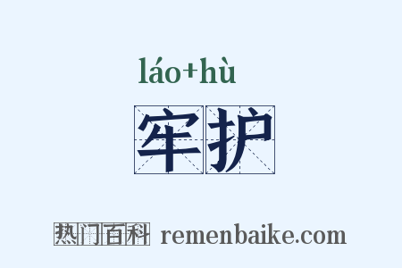 牢护是什么意思的图片